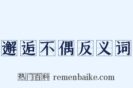 邂逅不偶反义词是什么意思的图片